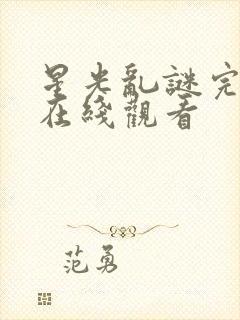 星光乱谜完整版在线观看