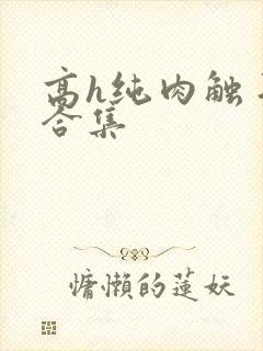 高h纯肉触手文合集