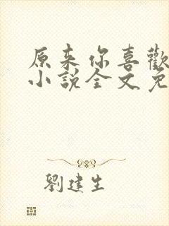 原来你喜欢我呀小说全文免费阅读