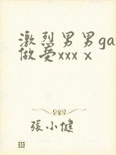激烈男男gay做受xxxⅹ