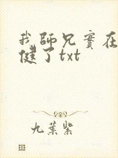 我师兄实在太稳健了txt
