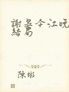 谢晏今江晚音大结局