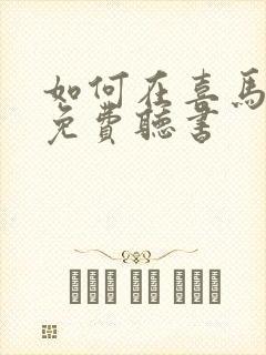 如何在喜马拉雅免费听书