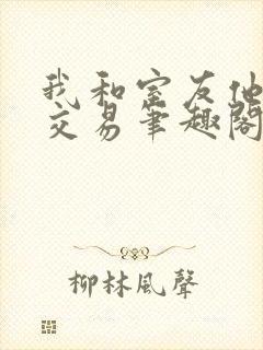 我和室友他哥的交易笔趣阁