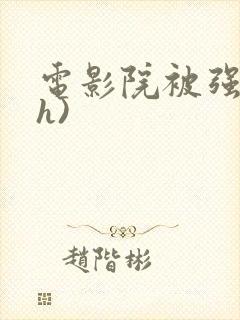 电影院被强(高h)