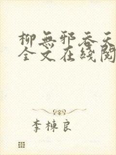 柳无邪吞天神鼎全文在线阅读小说