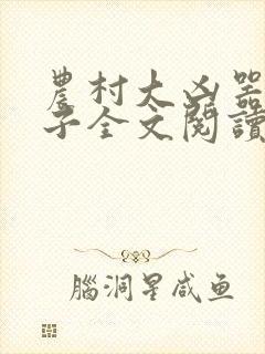 农村大凶器龙傻子全文阅读