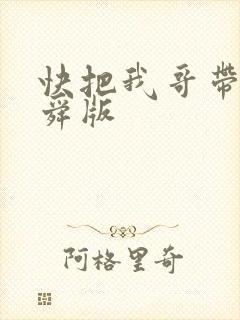 快把我哥带走曾舜版
