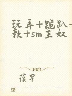 玩弄+跪趴+调教+sm主奴封面