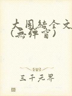 大团结全文阅读(无弹窗)