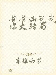 爸爸凶我我也爱你大结局