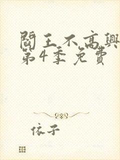 阎王不高兴漫画第4季免费