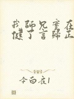 我师兄实在太稳健了言归正传在线阅读封面