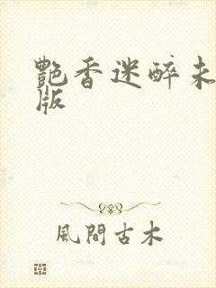 艳香迷醉未删减版