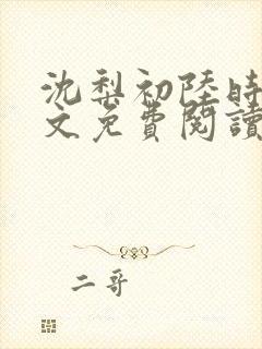 沈梨初陆时霁全文免费阅读最新章节封面
