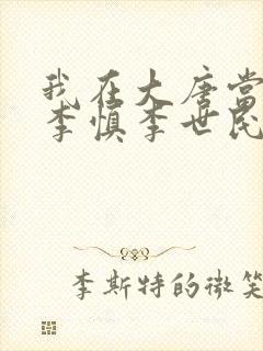 我在大唐当闲王李慎李世民小说