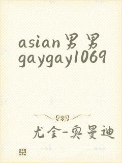 asian男男gaygay1069