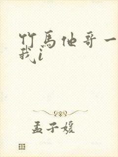 竹马他哥一直撩我i