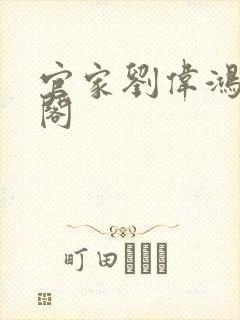 官家刘伟鸿笔趣阁封面