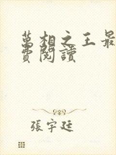 万相之王最新免费阅读