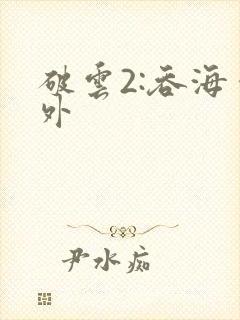 破云2:吞海番外