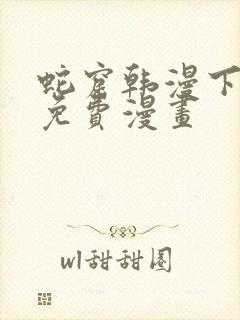 蛇窟韩漫下拉式免费漫画封面