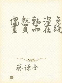 偶然韩漫免费漫画页面在线看漫画