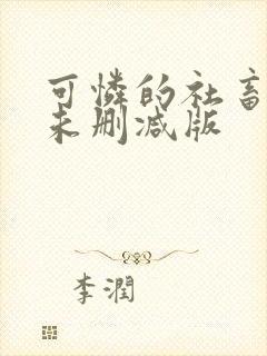 可怜的社畜小说未删减版