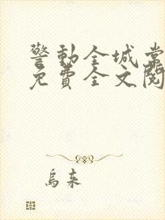 警动全城常书欣免费全文阅读全文