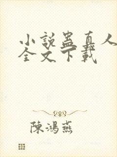 小说蛊真人方源全文下载封面