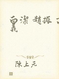白洁 赵振 高义