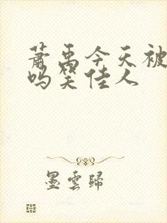 萧禹今天被贬了吗笑佳人