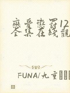 恋爱惩罚12集全集在线观看电视剧