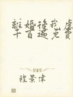 离婚后我虐前夫千百遍免费阅读