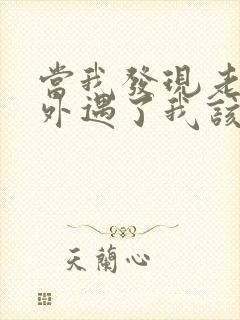 当我发现老公有外遇了我该怎么办