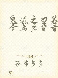 鬼灭之刃第3季全篇免费看
