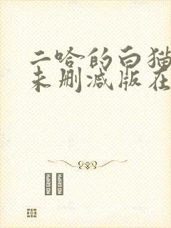 二哈的白猫师尊未删减版在哪看