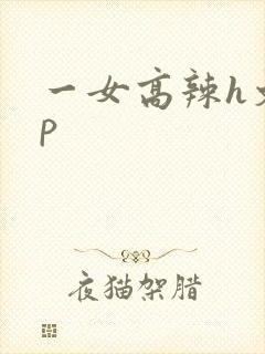 一女高辣h文np