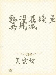 韩漫在线免费看无删减封面