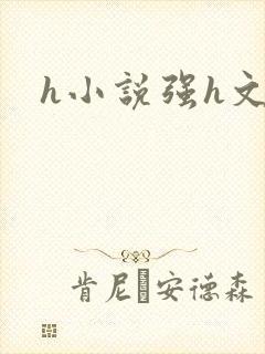 h小说强h文