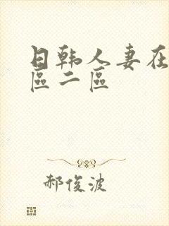 日韩人妻在线一区二区