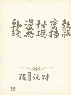 韩漫秘密教学在线无遮挡版