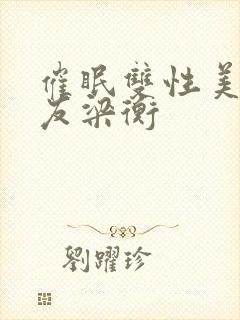催眠双性美人室友梁衡封面