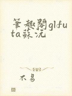 笔趣阁glfuta苏沅