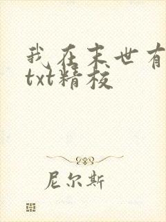 我在末世有套房txt精校