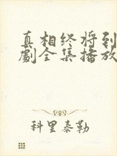 真相终将到来短剧全集播放