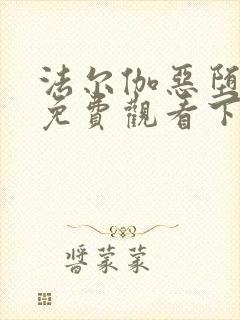 法尔伽恶堕漫画免费观看下拉式六漫