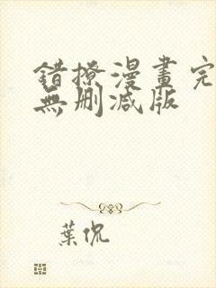 错撩漫画完整版无删减版封面