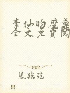 李仙昀魔尊沈凶全文免费阅读封面