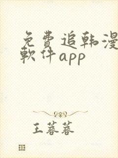 免费追韩漫画的软件app
